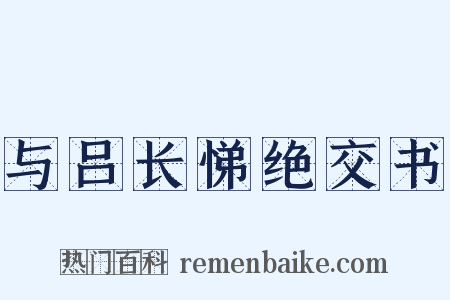 与吕长悌绝交书是什么意思的图片